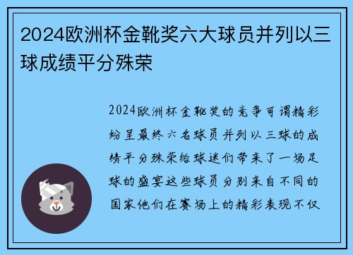 2024欧洲杯金靴奖六大球员并列以三球成绩平分殊荣 2024欧洲杯金靴奖六大球员并列以三球成绩平分殊荣