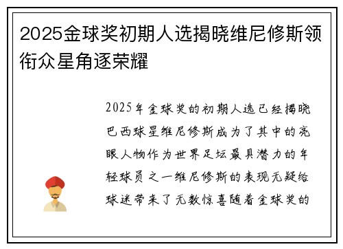 2025金球奖初期人选揭晓维尼修斯领衔众星角逐荣耀 2025金球奖初期人选揭晓维尼修斯领衔众星角逐荣耀