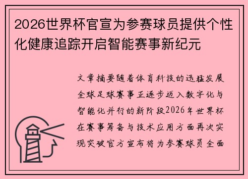2026世界杯官宣为参赛球员提供个性化健康追踪开启智能赛事新纪元 2026世界杯官宣为参赛球员提供个性化健康追踪开启智能赛事新纪元