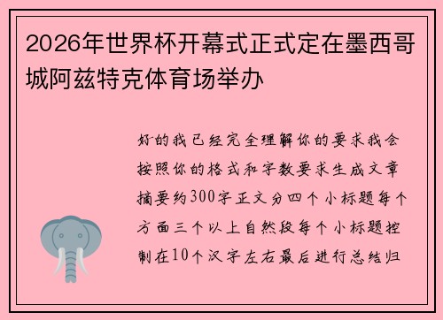2026年世界杯开幕式正式定在墨西哥城阿兹特克体育场举办 2026年世界杯开幕式正式定在墨西哥城阿兹特克体育场举办