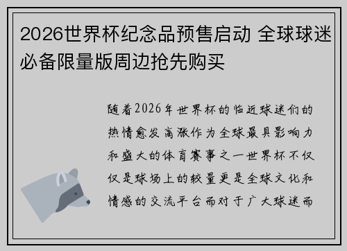 2026世界杯纪念品预售启动 全球球迷必备限量版周边抢先购买 2026世界杯纪念品预售启动 全球球迷必备限量版周边抢先购买