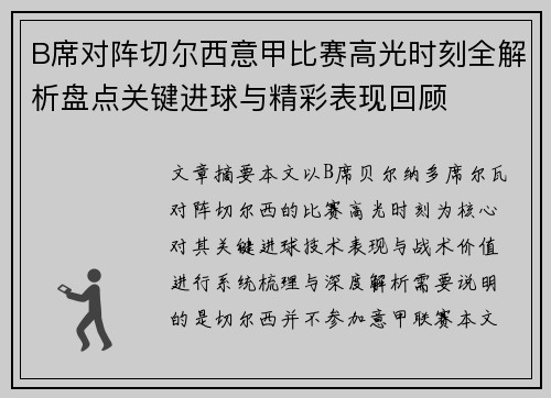 B席对阵切尔西意甲比赛高光时刻全解析盘点关键进球与精彩表现回顾 B席对阵切尔西意甲比赛高光时刻全解析盘点关键进球与精彩表现回顾