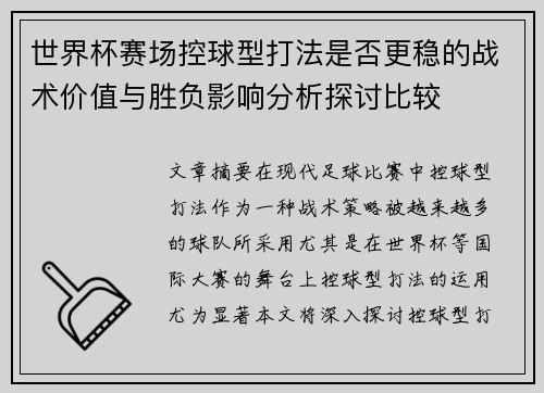 世界杯赛场控球型打法是否更稳的战术价值与胜负影响分析探讨比较 世界杯赛场控球型打法是否更稳的战术价值与胜负影响分析探讨比较