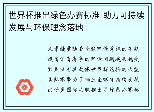 世界杯推出绿色办赛标准 助力可持续发展与环保理念落地