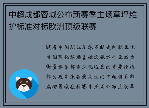 中超成都蓉城公布新赛季主场草坪维护标准对标欧洲顶级联赛 中超成都蓉城公布新赛季主场草坪维护标准对标欧洲顶级联赛