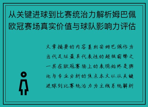 从关键进球到比赛统治力解析姆巴佩欧冠赛场真实价值与球队影响力评估 从关键进球到比赛统治力解析姆巴佩欧冠赛场真实价值与球队影响力评估