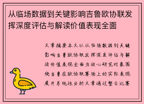 从临场数据到关键影响吉鲁欧协联发挥深度评估与解读价值表现全面 从临场数据到关键影响吉鲁欧协联发挥深度评估与解读价值表现全面