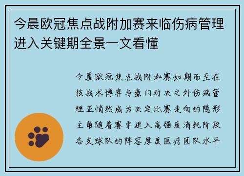 今晨欧冠焦点战附加赛来临伤病管理进入关键期全景一文看懂 今晨欧冠焦点战附加赛来临伤病管理进入关键期全景一文看懂