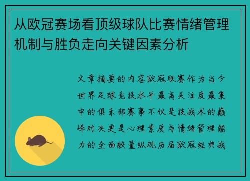 从欧冠赛场看顶级球队比赛情绪管理机制与胜负走向关键因素分析 从欧冠赛场看顶级球队比赛情绪管理机制与胜负走向关键因素分析
