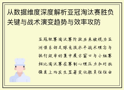 从数据维度深度解析亚冠淘汰赛胜负关键与战术演变趋势与效率攻防