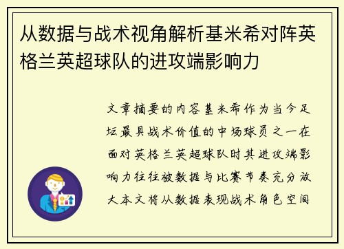 从数据与战术视角解析基米希对阵英格兰英超球队的进攻端影响力 从数据与战术视角解析基米希对阵英格兰英超球队的进攻端影响力