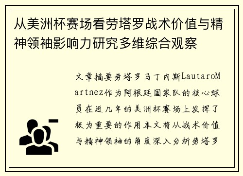 从美洲杯赛场看劳塔罗战术价值与精神领袖影响力研究多维综合观察 从美洲杯赛场看劳塔罗战术价值与精神领袖影响力研究多维综合观察