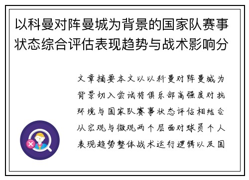 以科曼对阵曼城为背景的国家队赛事状态综合评估表现趋势与战术影响分析 以科曼对阵曼城为背景的国家队赛事状态综合评估表现趋势与战术影响分析