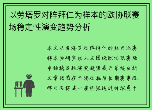 以劳塔罗对阵拜仁为样本的欧协联赛场稳定性演变趋势分析 以劳塔罗对阵拜仁为样本的欧协联赛场稳定性演变趋势分析