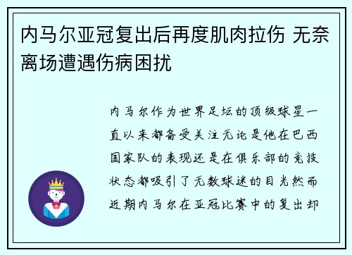 内马尔亚冠复出后再度肌肉拉伤 无奈离场遭遇伤病困扰 内马尔亚冠复出后再度肌肉拉伤 无奈离场遭遇伤病困扰