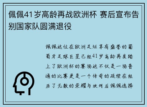 佩佩41岁高龄再战欧洲杯 赛后宣布告别国家队圆满退役 佩佩41岁高龄再战欧洲杯 赛后宣布告别国家队圆满退役