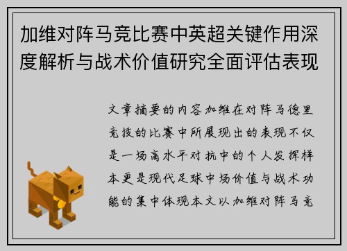 加维对阵马竞比赛中英超关键作用深度解析与战术价值研究全面评估表现影响 加维对阵马竞比赛中英超关键作用深度解析与战术价值研究全面评估表现影响
