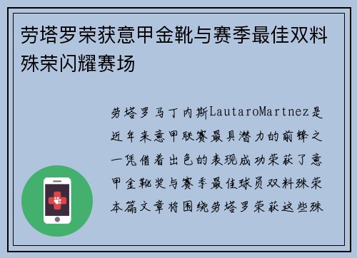 劳塔罗荣获意甲金靴与赛季最佳双料殊荣闪耀赛场 劳塔罗荣获意甲金靴与赛季最佳双料殊荣闪耀赛场