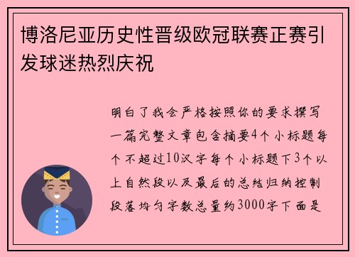 博洛尼亚历史性晋级欧冠联赛正赛引发球迷热烈庆祝 博洛尼亚历史性晋级欧冠联赛正赛引发球迷热烈庆祝