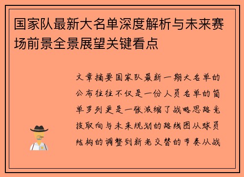 国家队最新大名单深度解析与未来赛场前景全景展望关键看点 国家队最新大名单深度解析与未来赛场前景全景展望关键看点