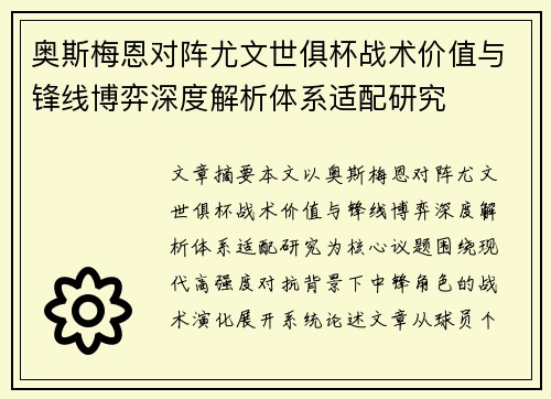 奥斯梅恩对阵尤文世俱杯战术价值与锋线博弈深度解析体系适配研究 奥斯梅恩对阵尤文世俱杯战术价值与锋线博弈深度解析体系适配研究