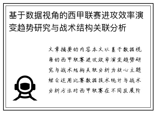 基于数据视角的西甲联赛进攻效率演变趋势研究与战术结构关联分析 基于数据视角的西甲联赛进攻效率演变趋势研究与战术结构关联分析