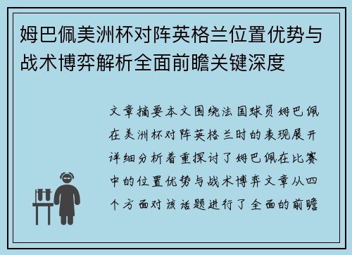 姆巴佩美洲杯对阵英格兰位置优势与战术博弈解析全面前瞻关键深度 姆巴佩美洲杯对阵英格兰位置优势与战术博弈解析全面前瞻关键深度