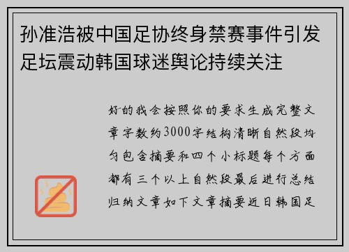 孙准浩被中国足协终身禁赛事件引发足坛震动韩国球迷舆论持续关注