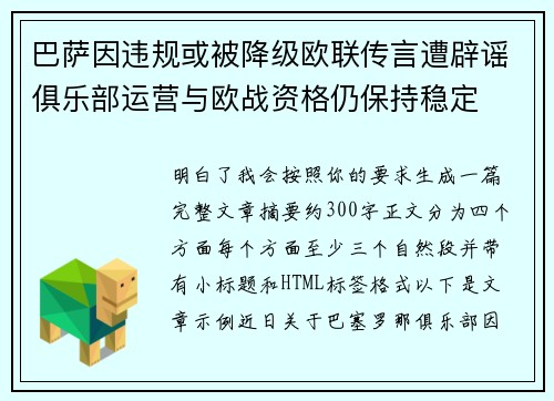 巴萨因违规或被降级欧联传言遭辟谣俱乐部运营与欧战资格仍保持稳定