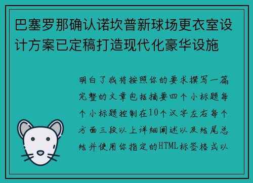 巴塞罗那确认诺坎普新球场更衣室设计方案已定稿打造现代化豪华设施 巴塞罗那确认诺坎普新球场更衣室设计方案已定稿打造现代化豪华设施