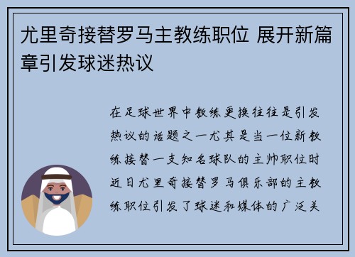 尤里奇接替罗马主教练职位 展开新篇章引发球迷热议 尤里奇接替罗马主教练职位 展开新篇章引发球迷热议