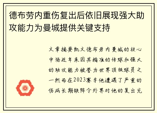 德布劳内重伤复出后依旧展现强大助攻能力为曼城提供关键支持 德布劳内重伤复出后依旧展现强大助攻能力为曼城提供关键支持