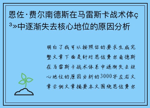 恩佐·费尔南德斯在马雷斯卡战术体系中逐渐失去核心地位的原因分析 恩佐·费尔南德斯在马雷斯卡战术体系中逐渐失去核心地位的原因分析