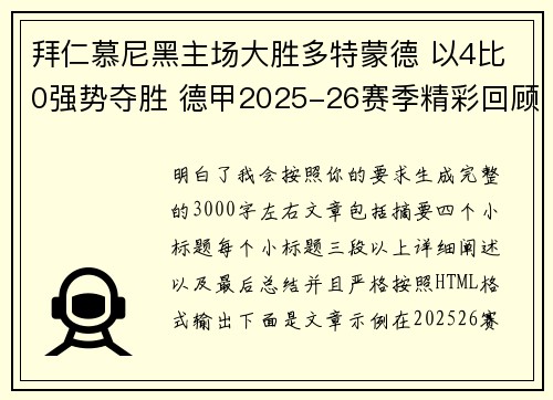 拜仁慕尼黑主场大胜多特蒙德 以4比0强势夺胜 德甲2025-26赛季精彩回顾 拜仁慕尼黑主场大胜多特蒙德 以4比0强势夺胜 德甲2025-26赛季精彩回顾