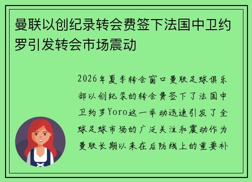 曼联以创纪录转会费签下法国中卫约罗引发转会市场震动 曼联以创纪录转会费签下法国中卫约罗引发转会市场震动