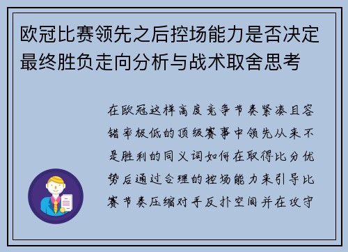 欧冠比赛领先之后控场能力是否决定最终胜负走向分析与战术取舍思考 欧冠比赛领先之后控场能力是否决定最终胜负走向分析与战术取舍思考