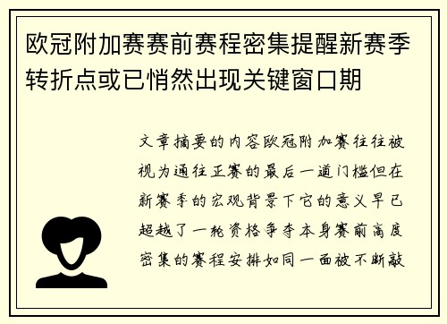 欧冠附加赛赛前赛程密集提醒新赛季转折点或已悄然出现关键窗口期 欧冠附加赛赛前赛程密集提醒新赛季转折点或已悄然出现关键窗口期