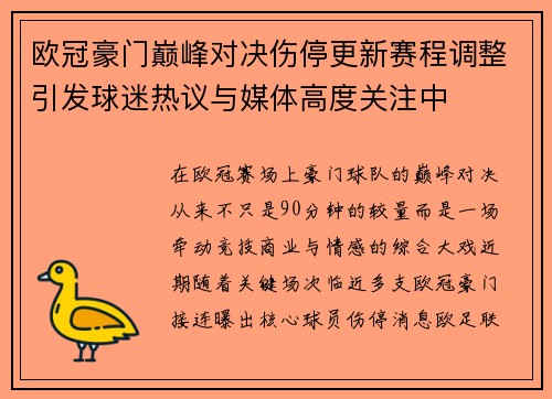 欧冠豪门巅峰对决伤停更新赛程调整引发球迷热议与媒体高度关注中 欧冠豪门巅峰对决伤停更新赛程调整引发球迷热议与媒体高度关注中