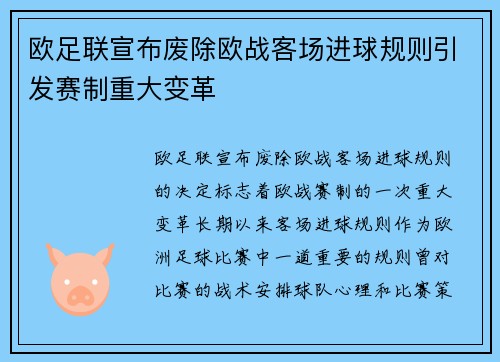 欧足联宣布废除欧战客场进球规则引发赛制重大变革 欧足联宣布废除欧战客场进球规则引发赛制重大变革
