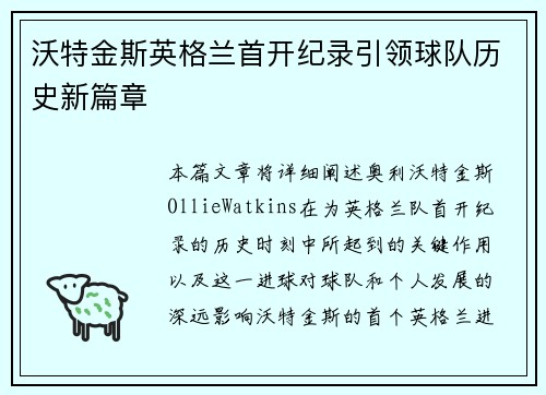 沃特金斯英格兰首开纪录引领球队历史新篇章 沃特金斯英格兰首开纪录引领球队历史新篇章
