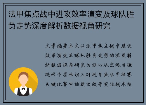 法甲焦点战中进攻效率演变及球队胜负走势深度解析数据视角研究 法甲焦点战中进攻效率演变及球队胜负走势深度解析数据视角研究