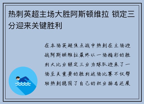 热刺英超主场大胜阿斯顿维拉 锁定三分迎来关键胜利 热刺英超主场大胜阿斯顿维拉 锁定三分迎来关键胜利