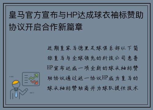 皇马官方宣布与HP达成球衣袖标赞助协议开启合作新篇章 皇马官方宣布与HP达成球衣袖标赞助协议开启合作新篇章