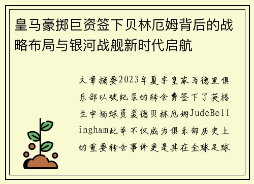 皇马豪掷巨资签下贝林厄姆背后的战略布局与银河战舰新时代启航 皇马豪掷巨资签下贝林厄姆背后的战略布局与银河战舰新时代启航