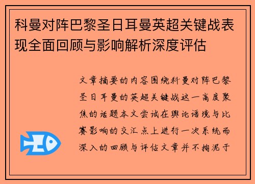 科曼对阵巴黎圣日耳曼英超关键战表现全面回顾与影响解析深度评估 科曼对阵巴黎圣日耳曼英超关键战表现全面回顾与影响解析深度评估