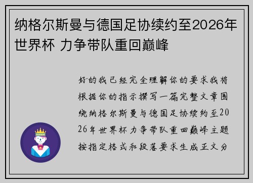 纳格尔斯曼与德国足协续约至2026年世界杯 力争带队重回巅峰 纳格尔斯曼与德国足协续约至2026年世界杯 力争带队重回巅峰