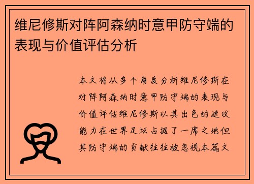 维尼修斯对阵阿森纳时意甲防守端的表现与价值评估分析