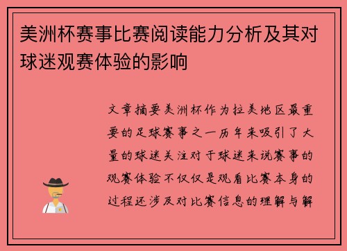 美洲杯赛事比赛阅读能力分析及其对球迷观赛体验的影响