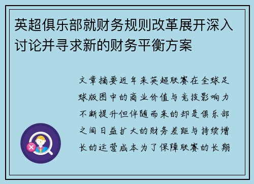 英超俱乐部就财务规则改革展开深入讨论并寻求新的财务平衡方案 英超俱乐部就财务规则改革展开深入讨论并寻求新的财务平衡方案