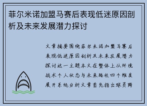 菲尔米诺加盟马赛后表现低迷原因剖析及未来发展潜力探讨 菲尔米诺加盟马赛后表现低迷原因剖析及未来发展潜力探讨